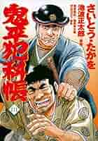 【中古】 鬼平犯科帳 ６１/文藝春秋/さいとう・たかを 中古】 鬼平犯科帳 61 （文春時代コミックス） / さいとう たか